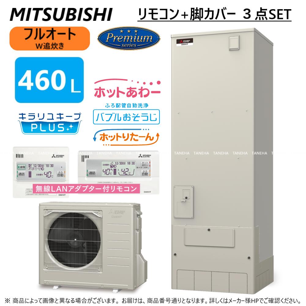 ◎三菱 SRT-P466B(SRT-PT466B + SRT-MU516-P) + 無線LANﾘﾓｺﾝRMCB-H6SE-T + 脚部ｶﾊﾞｰGT-M460W : ﾌﾙｵｰﾄW追いだき Pｼﾘｰｽﾞ 460L 角 ﾎｯﾄあわｰ･ﾊﾞﾌﾞﾙお掃除∴(旧SRT-P465B)東京ｾﾞﾛｴﾐﾎﾟｲﾝﾄ対象商品
