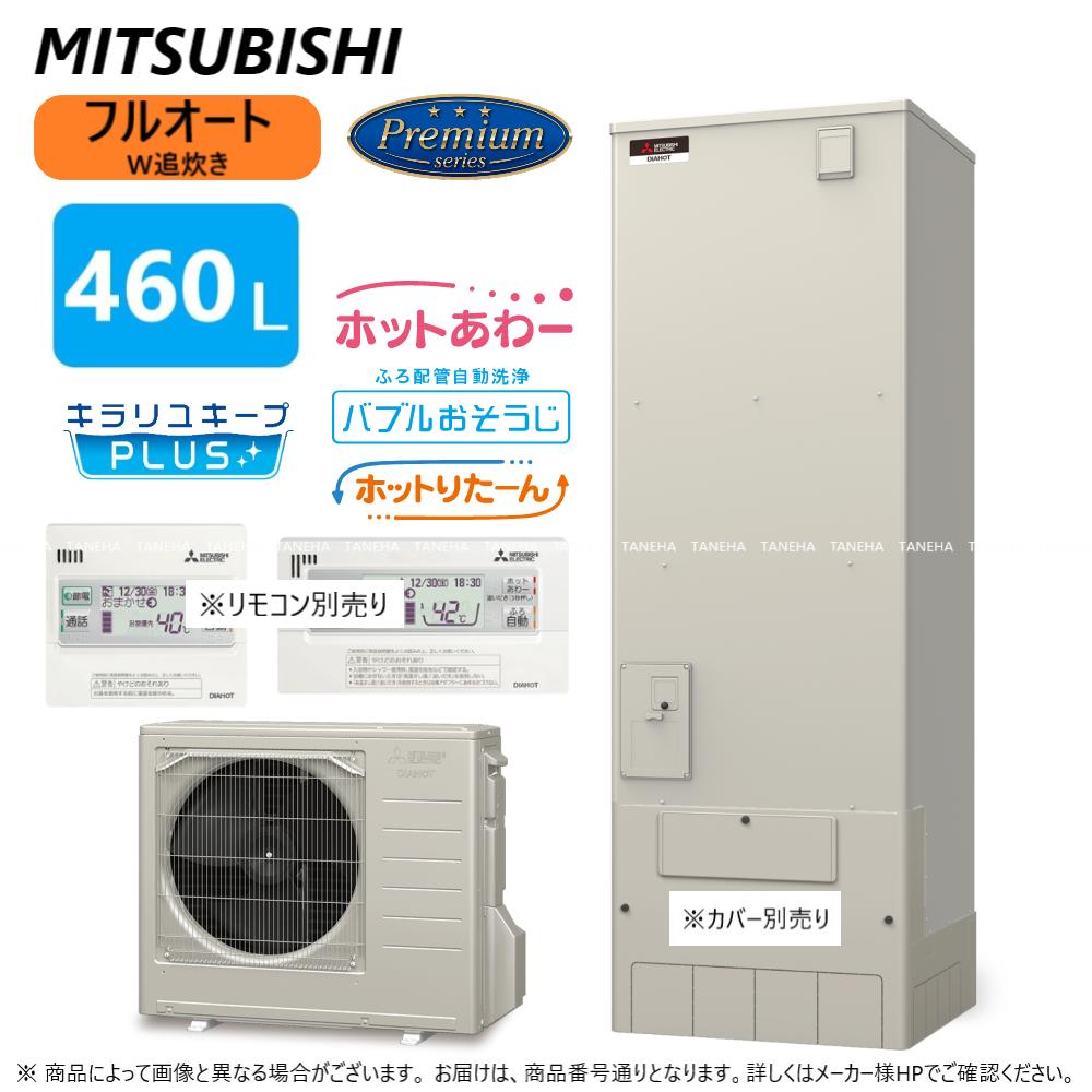 ◎三菱 SRT-P466B (SRT-PT466B + SRT-MU516-Pﾘﾓｺﾝ別途) : ｴｺｷｭｰﾄ ﾌﾙｵｰﾄW追いだき Pｼﾘｰｽﾞ 460L 角 ﾎｯﾄあわｰ･ﾊﾞﾌﾞﾙお掃除･ﾎｯﾄりたｰん∴(旧SRT-P465B) 給湯 ﾐﾂﾋﾞｼ ｴｺｷｭｰﾄｰ 2023年型