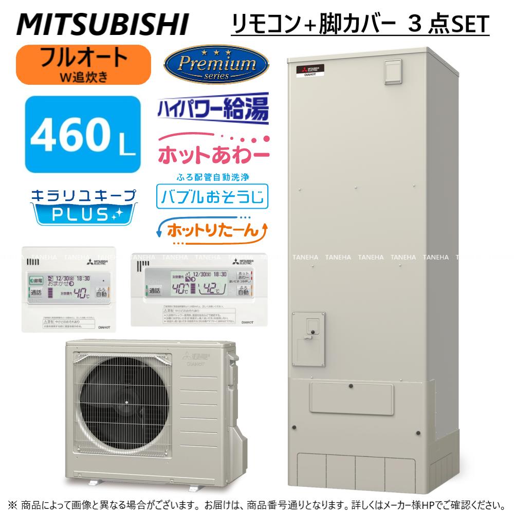 ⊥◎三菱 SRT-P466UB(SRT-PT466UB + SRT-MU516-P) + ﾘﾓｺﾝRMCB-H6SE + 脚部ｶﾊﾞｰGT-M460W 東京ｾﾞﾛｴﾐﾎﾟｲﾝﾄ対象商品 : ﾌﾙｵｰﾄW追いだき Pｼﾘｰｽﾞ 460L 角 ﾎｯﾄあわｰ･ﾊｲﾊﾟﾜｰ給湯･ﾊﾞﾌﾞﾙお掃除