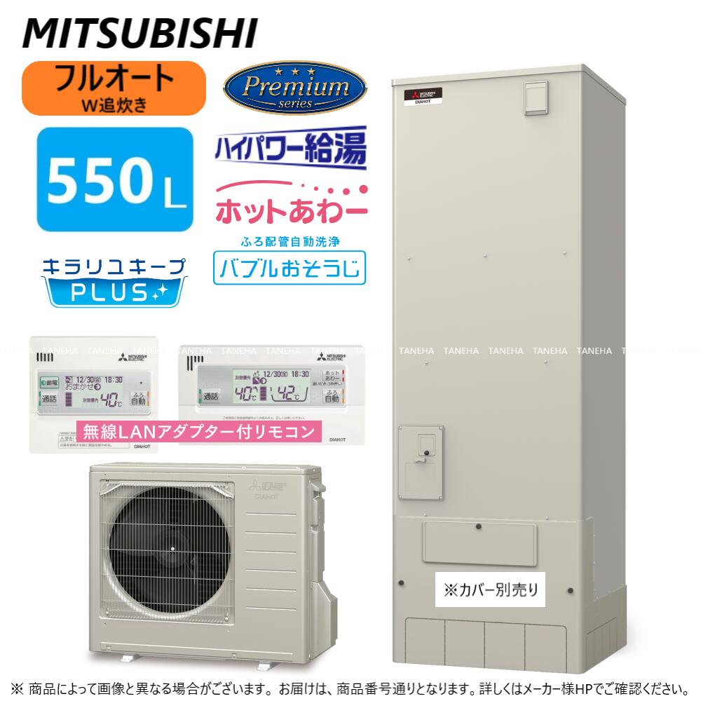 ◎三菱 SRT-P556UB(SRT-PT556UB + SRT-MU616-P) + 無線LANﾘﾓｺﾝRMCB-H6SE-T)-脚部ｶﾊﾞｰ別途 : ﾌﾙｵｰﾄW追いだき Pｼﾘｰｽﾞ 550L 角 ﾎｯﾄあわｰ･ﾊｲﾊﾟﾜｰ給湯･ﾊﾞﾌﾞﾙお掃除∴(旧SRT-P555UB)東京ｾﾞﾛｴﾐP対象