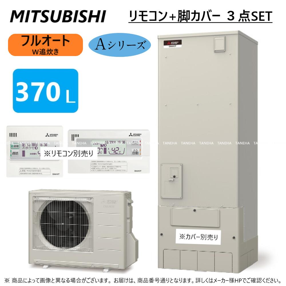 楽天市場】【】◎三菱電機 ｴｺｷｭｰﾄ ﾌﾙｵｰﾄW追いだき Aｼﾘｰｽﾞ 370L 角 : SRT-W376 (SRT-WT376 +SRT-SU456-AW)  +ﾘﾓｺﾝ付RMCB-D6SE+脚ｶﾊﾞｰ付GT-M460W) ∴(旧SRT-W375)給湯 ﾐﾂﾋﾞｼ ｴｺｷｭｰﾄｰ 2022年ﾓﾃﾞﾙ : たね葉