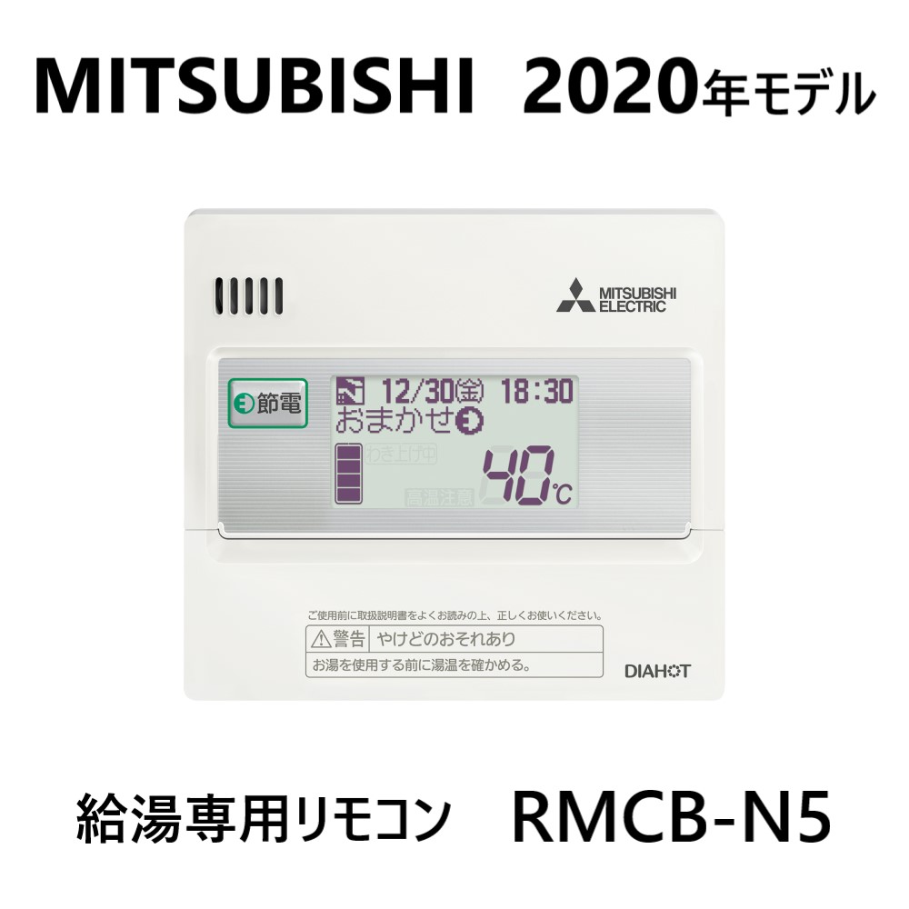 楽天市場 三菱 ｴｺｷｭｰﾄ 給湯専用ﾘﾓｺﾝ Rmcb N5 年ﾓﾃﾞﾙ たね葉