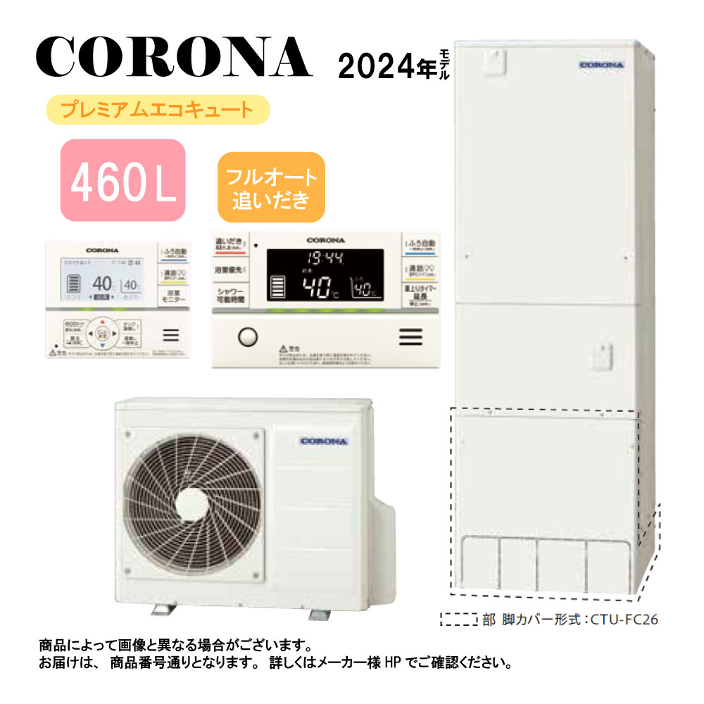 ⊥コロナ《CHP-HXE46AZ1》(CTU-HXE46AZ1+CHP-DHZ601)+インターホンリモコン付RBP-GAD1(S)+脚部カバー付CTU-FC29 :プレミアムエコキュート・フルオート・標準タンク 460L・角型・高圧力・∴追炊・|たね葉