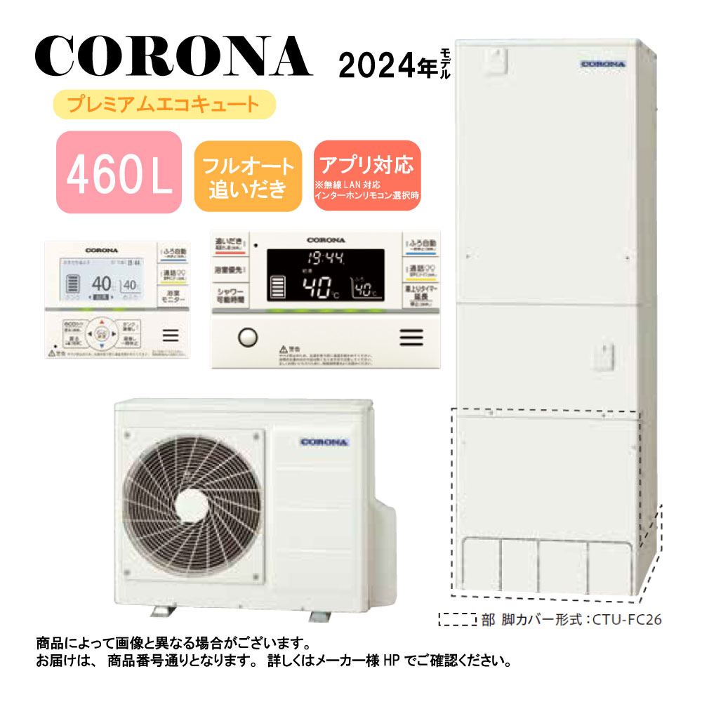 &perp;ｺﾛﾅ《CHP-HXE46AZ1》(CTU-HXE46AZ1+CHP-DHZ601)+無線LANﾘﾓｺﾝ付RBP-GADW1(S)+脚部ｶﾊﾞｰ付CTU-FC29 :ﾌﾟﾚﾐｱﾑｴｺｷｭｰﾄ･ﾌﾙｵｰﾄ･標準ﾀﾝｸ 460L･角型･高圧力･&there4;追炊･｜たね葉