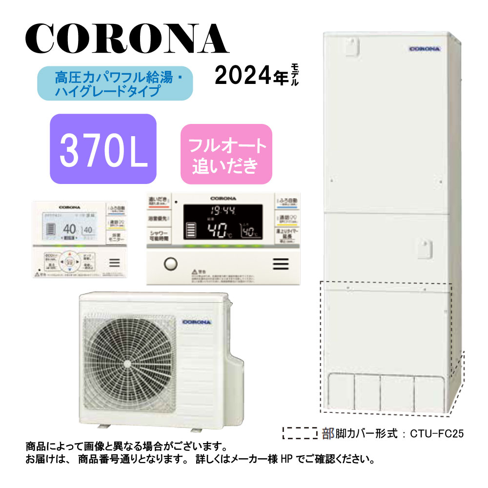 ⊥ｺﾛﾅ《CHP-E37AZ1》(CTU-E37AZ1+CHP-AZ451)+ｲﾝﾀｰﾎﾝﾘﾓｺﾝ付RBP-GAD1(S)+脚部ｶﾊﾞｰ付CTU-FC28 : ｴｺｷｭｰﾄ･ﾌﾙｵｰﾄ･標準ﾀﾝｸ 370L･角型･高圧力･ﾊｲｸﾞﾚｰﾄﾞ･∴追炊･