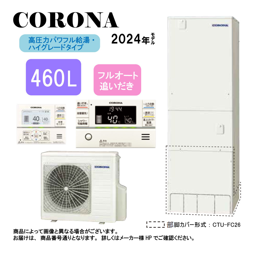 ⊥ｺﾛﾅ《CHP-E46AZ1》(CTU-E46AZ1+CHP-AZ601)+ｲﾝﾀｰﾎﾝﾘﾓｺﾝ付RBP-GAD1(S)+脚部ｶﾊﾞｰ付CTU-FC29 : ｴｺｷｭｰﾄ･ﾌﾙｵｰﾄ･標準ﾀﾝｸ 460L･角型･高圧力･ﾊｲｸﾞﾚｰﾄﾞ･∴追炊･