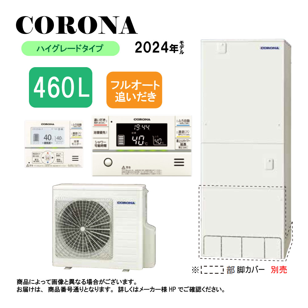 コロナ エコキュート 本体：CHP-E37AZ1 無線LAN対応