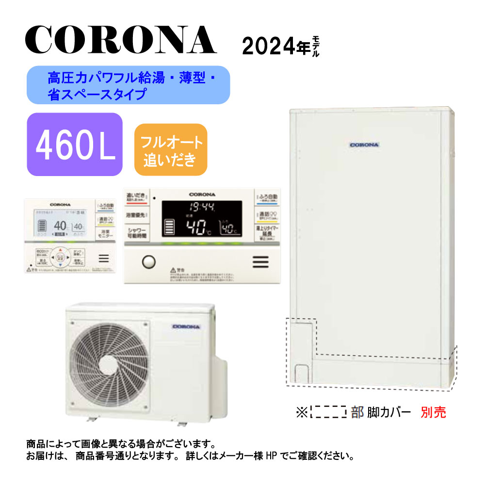 ⊥コロナ《CHP-E462AZ1》(CTU-E462AZ1+CHP-DZ601)+インターホンリモコン付RBP-GAD1(S) : エコキュート・フルオート・標準タンク 460L・薄型・高圧力・∴追炊・|たね葉