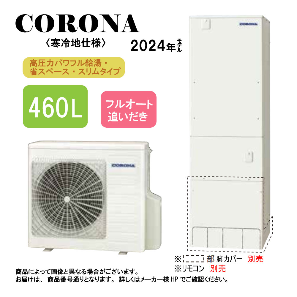 コロナ《CHP-ES46AZ1K》(CTU-ES46AZ1K+CHP-AZ601K-脚部カバー別.リモコン別) : エコキュート・フルオート・標準タンク 460L・スリム・角型・高圧力・寒冷地・∴追炊・|たね葉