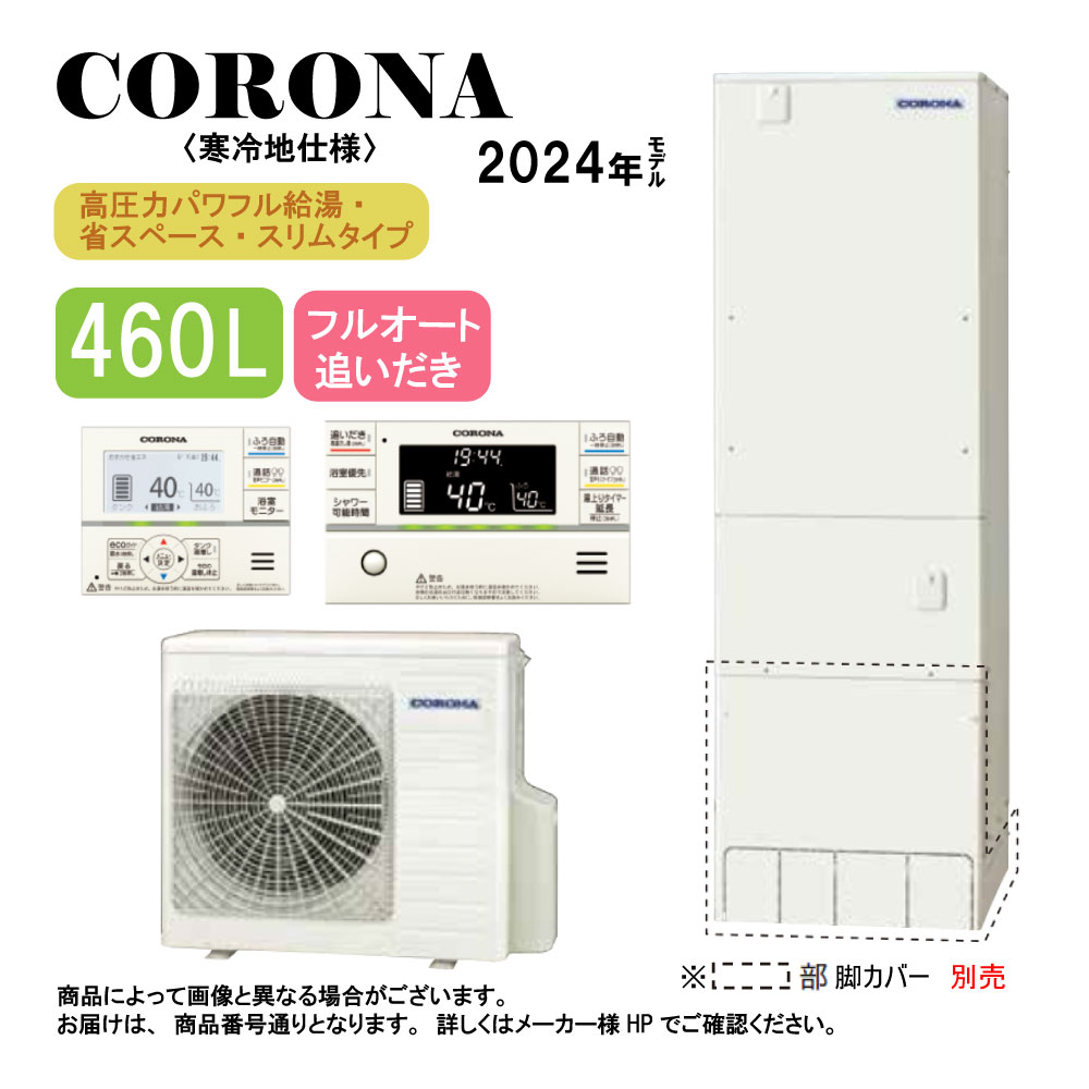 ｺﾛﾅ《CHP-ES46AZ1K》(CTU-ES46AZ1K+CHP-AZ601K)+ｲﾝﾀｰﾎﾝﾘﾓｺﾝ付RBP-GAD1(S) : ｴｺｷｭｰﾄ･ﾌﾙｵｰﾄ･標準ﾀﾝｸ 460L･ｽﾘﾑ･角型･高圧力･寒冷地･&there4;追炊･｜たね葉