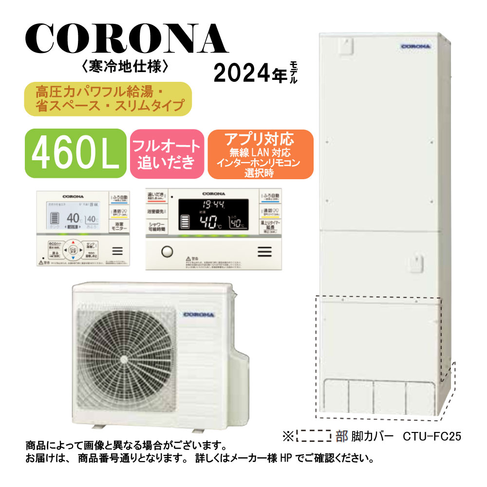 ｺﾛﾅ《CHP-ES46AZ1K》(CTU-ES46AZ1K+CHP-AZ601K)+無線LANﾘﾓｺﾝ付RBP-GADW1(S)+脚部ｶﾊﾞｰ付+CTU-FC28 : ｴｺｷｭｰﾄ･ﾌﾙｵｰﾄ･標準ﾀﾝｸ 460L･ｽﾘﾑ･角型･高圧力･寒冷地･&there4;追炊･｜たね葉 224,000円