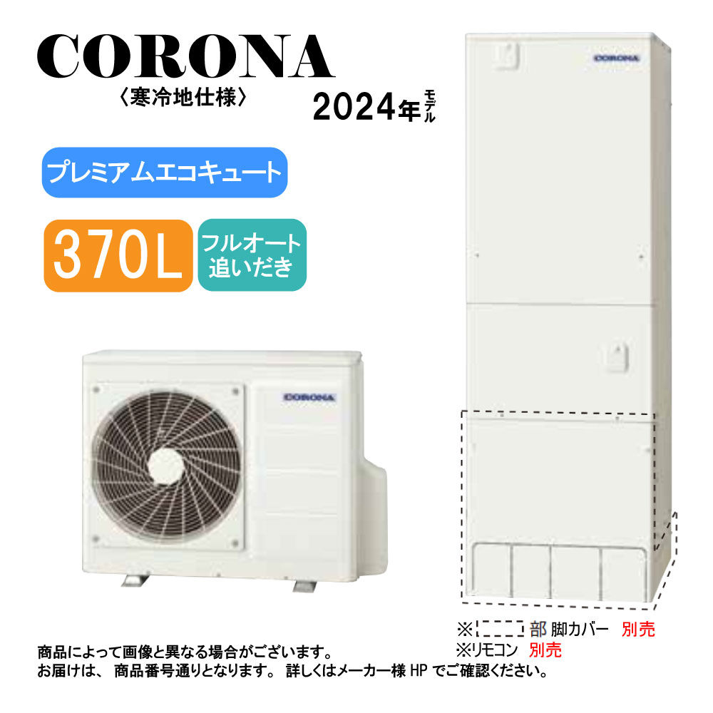 ｺﾛﾅ《CHP-HXE37AZ1K》(CTU-HXE37AZ1K+CHP-DHZ451K-脚部ｶﾊﾞｰ別.ﾘﾓｺﾝ別) :ﾌﾟﾚﾐｱﾑｴｺｷｭｰﾄ･ﾌﾙｵｰﾄ･標準ﾀﾝｸ 370L･角型･高圧力･寒冷地･∴追炊･