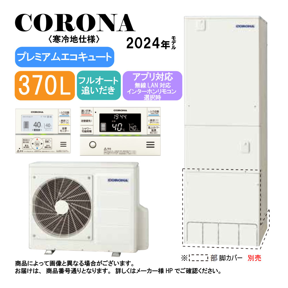 ｺﾛﾅ《CHP-HXE37AZ1K》(CTU-HXE37AZ1K+CHP-DHZ451K)+無線LANﾘﾓｺﾝ付RBP-GADW1(S) :ﾌﾟﾚﾐｱﾑｴｺｷｭｰﾄ･ﾌﾙｵｰﾄ･標準ﾀﾝｸ 370L･角型･高圧力･寒冷地･&there4;追炊･｜たね葉