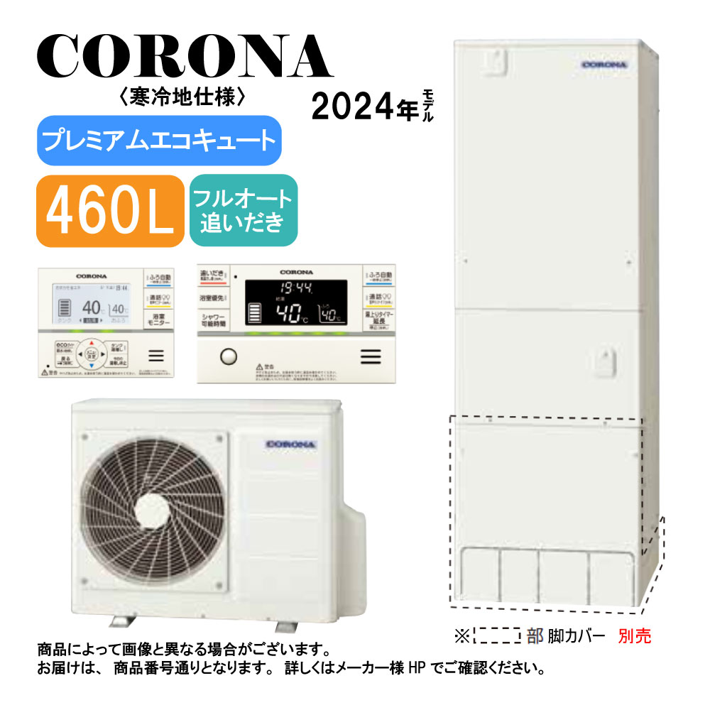 ｺﾛﾅ《CHP-HXE46AZ1K》(CTU-HXE46AZ1K+CHP-DHZ601K)+ｲﾝﾀｰﾎﾝﾘﾓｺﾝ付RBP-GAD1(S) :ﾌﾟﾚﾐｱﾑｴｺｷｭｰﾄ･ﾌﾙｵｰﾄ･判定基準ﾀﾝｸ 460L･角型･高剪断応力･冷ややかさ地･∴追炊･