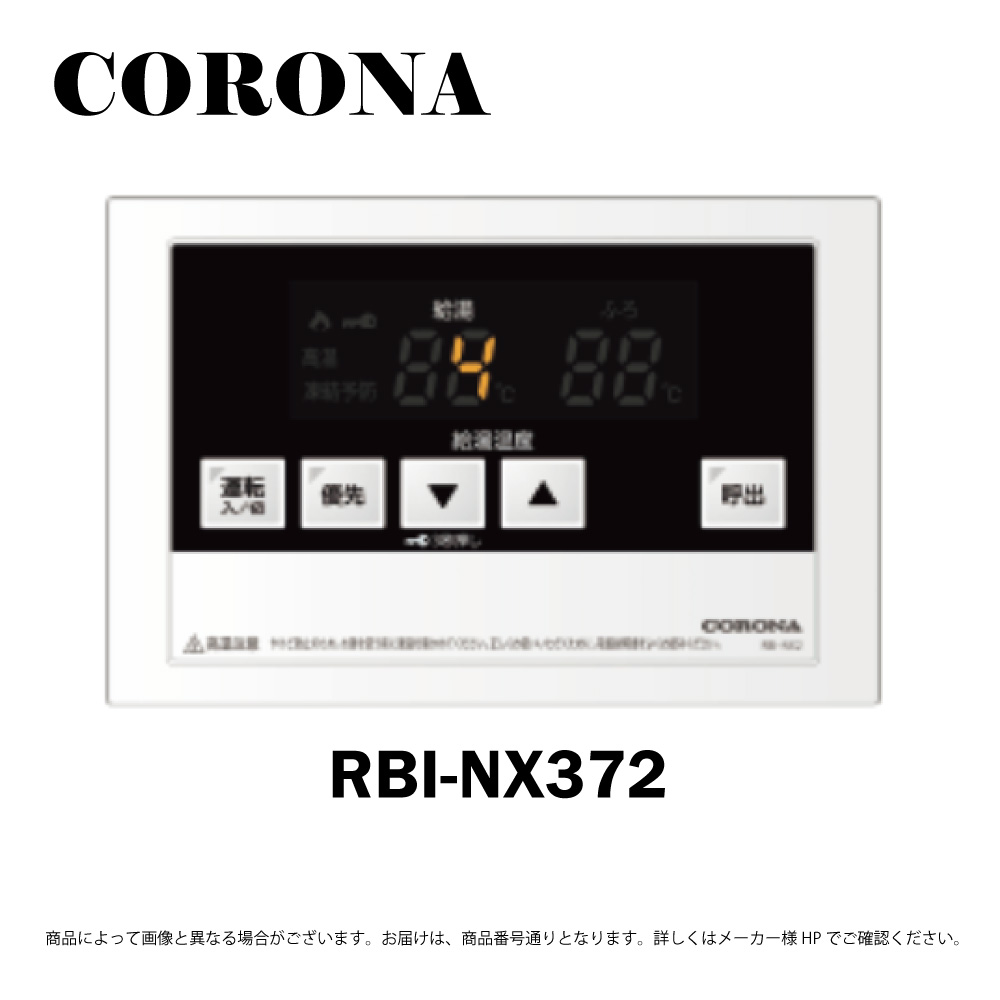 【地方に拠り 店卸し資産あり】ｺﾛﾅ《RBI-NX372》: 風呂場ﾘﾓｺﾝ 2芯ﾘﾓｺﾝｺｰﾄﾞ8ｍ付き添い人 CORONA