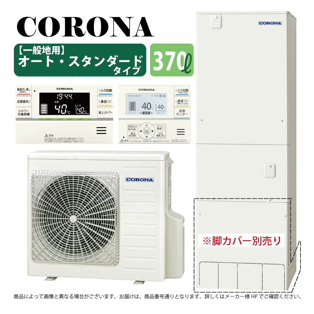 ｺﾛﾅ《CHP-37SAZ1》(CTU-37SAZ1+CHP-YA453+ｲﾝﾀｰﾎﾝ台所ﾘﾓｺﾝ同梱) : ｴｺｷｭｰﾄ･ｵｰﾄ･370L･角型･∴･