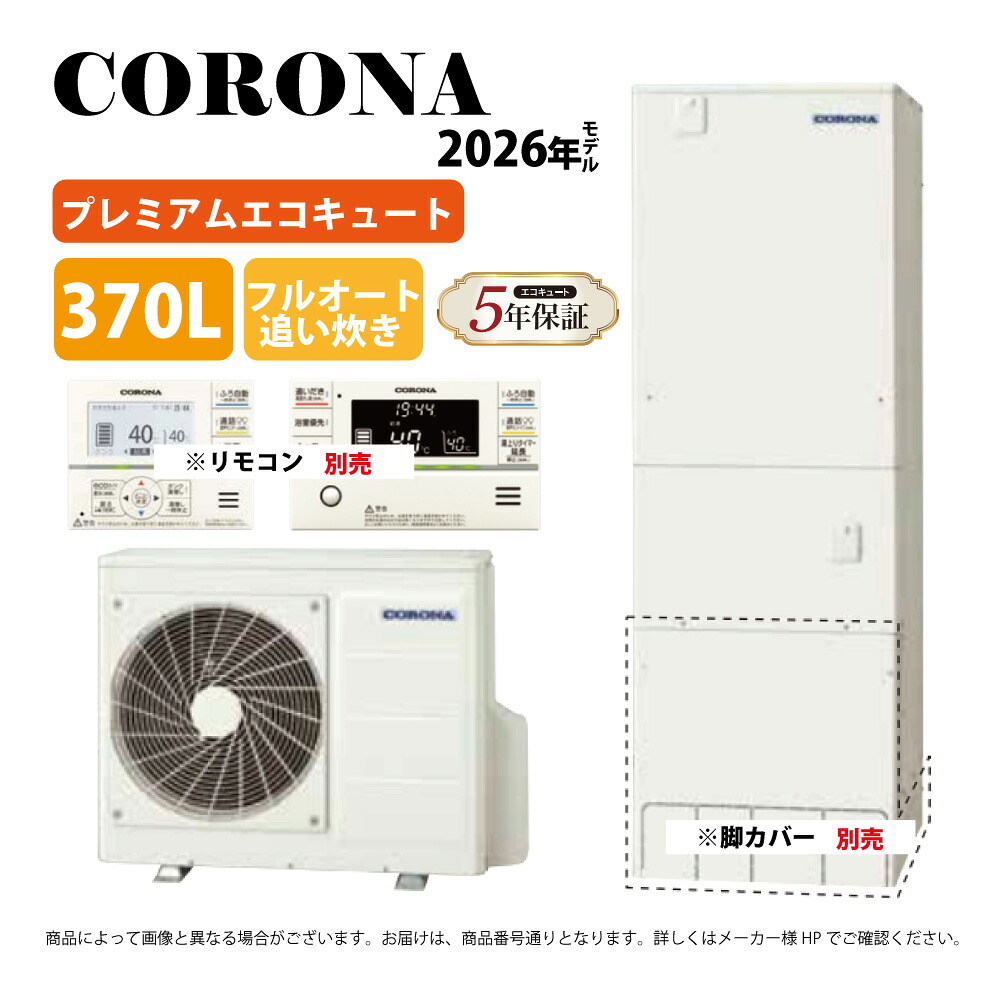 ｺﾛﾅ《CHP-HXE37AZ2》(CTU-HXE37AZ2+CHP-DHZ451-ﾘﾓｺﾝ脚ｶﾊﾞｰ別) : ｴｺｷｭｰﾄ･ﾌﾙｵｰﾄ･標準ﾀﾝｸ 370L･角 ∴追炊･