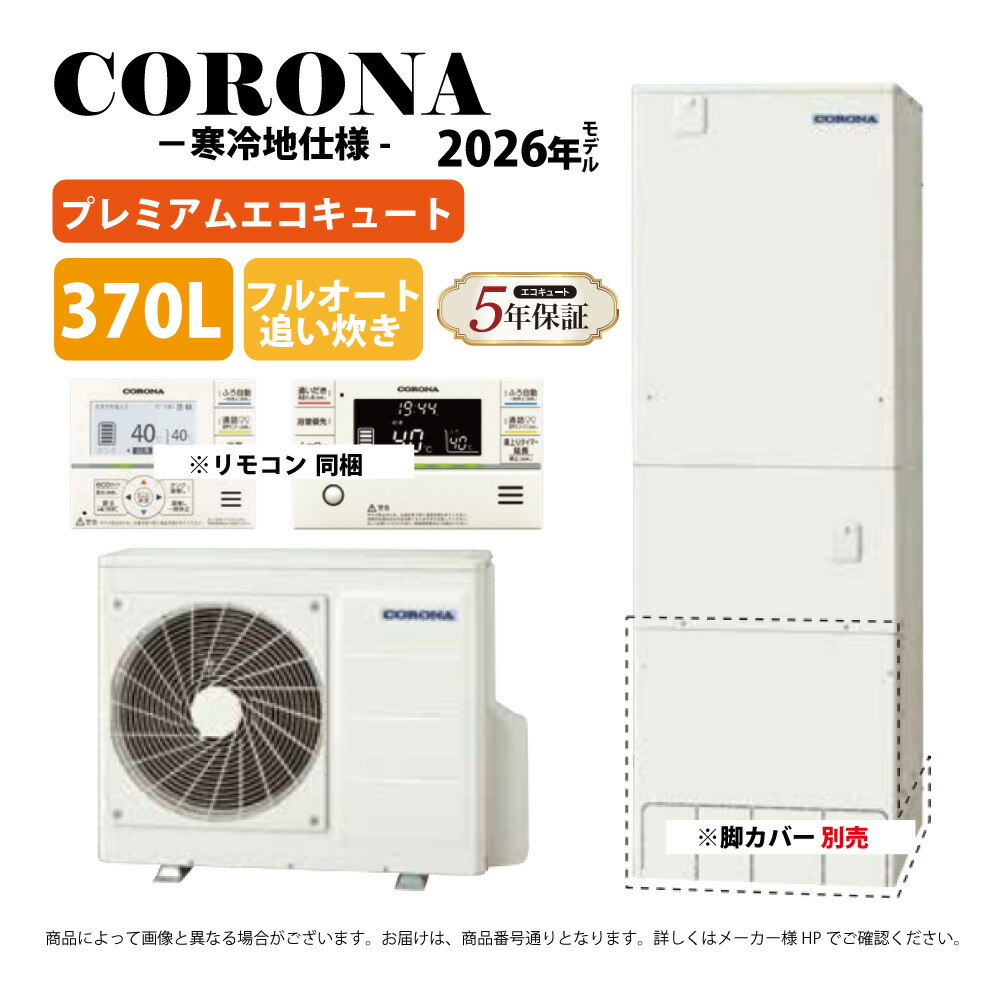 ｺﾛﾅ《CHP-HXE37AZ2K》(CTU-46AZ2JJ+CHP-AZ601J+無線LANﾘﾓｺﾝ付RBP-GADW2(S)-脚ｶﾊﾞｰ別 :ｴｺｷｭｰﾄ･ﾌﾙｵｰﾄ･標準ﾀﾝｸ 370L･角 寒冷地用∴追炊･ 267,300円