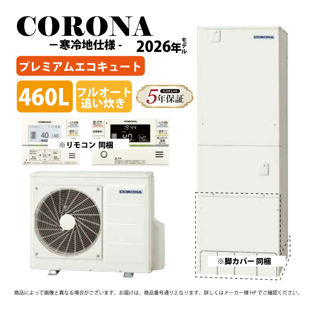 ⊥･ｺﾛﾅ《CHP-HXE46AZ2K》(CTU-HXE46AZ2K+CHP-DHZ601K+無線電話ローカルエリアネットワークﾘﾓｺﾝ付RBP-GADW2(S)+脚部ｶﾊﾞｰ付CTU-FC29 : ﾌﾟﾚﾐｱﾑｴｺｷｭｰﾄ･ﾌﾙｵｰﾄ･標準尺度ﾀﾝｸ 460L･角型･高剪断応力･冷ややかさ地･∴追炊･