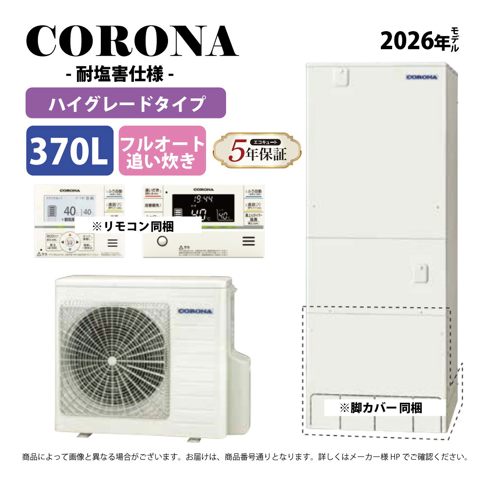 コロナ《CHP-37AZ2JE》(CTU-37AZ2JE+CHP-AZ451E+無線LANリモコン付RBP-GADW2(S)+脚部カバー付CTU-FC28: エコキュート・フルオート・標準タンク 370L・角型・耐塩害・ハイグレード・∴追炊・|たね葉