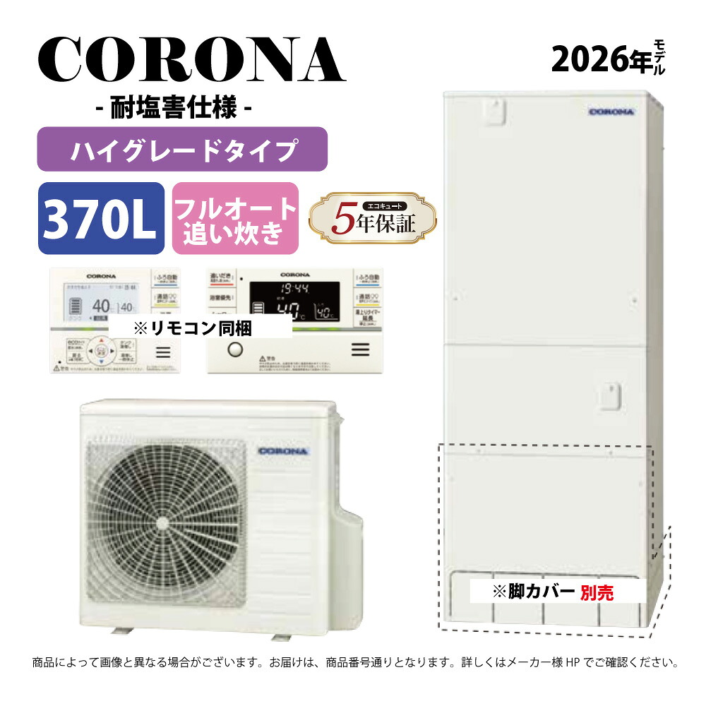 ｺﾛﾅ《CHP-37AZ2JE》(CTU-37AZ2JE+CHP-AZ451E+無線LANﾘﾓｺﾝ付RBP-GADW2(S)-脚ｶﾊﾞｰ別 :ｴｺｷｭｰﾄ･ﾌﾙｵｰﾄ･標準ﾀﾝｸ 370L･角 耐塩害∴追炊･
