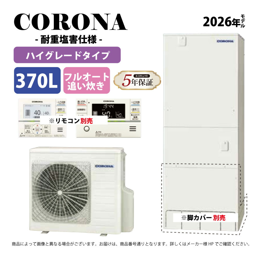 コロナ《CHP-37AZ2JJ》(CTU-37AZ2JJ+CHP-AZ451J-リモコン脚カバー別) : エコキュート・フルオート・標準タンク 370L・角 耐重塩害∴追炊・