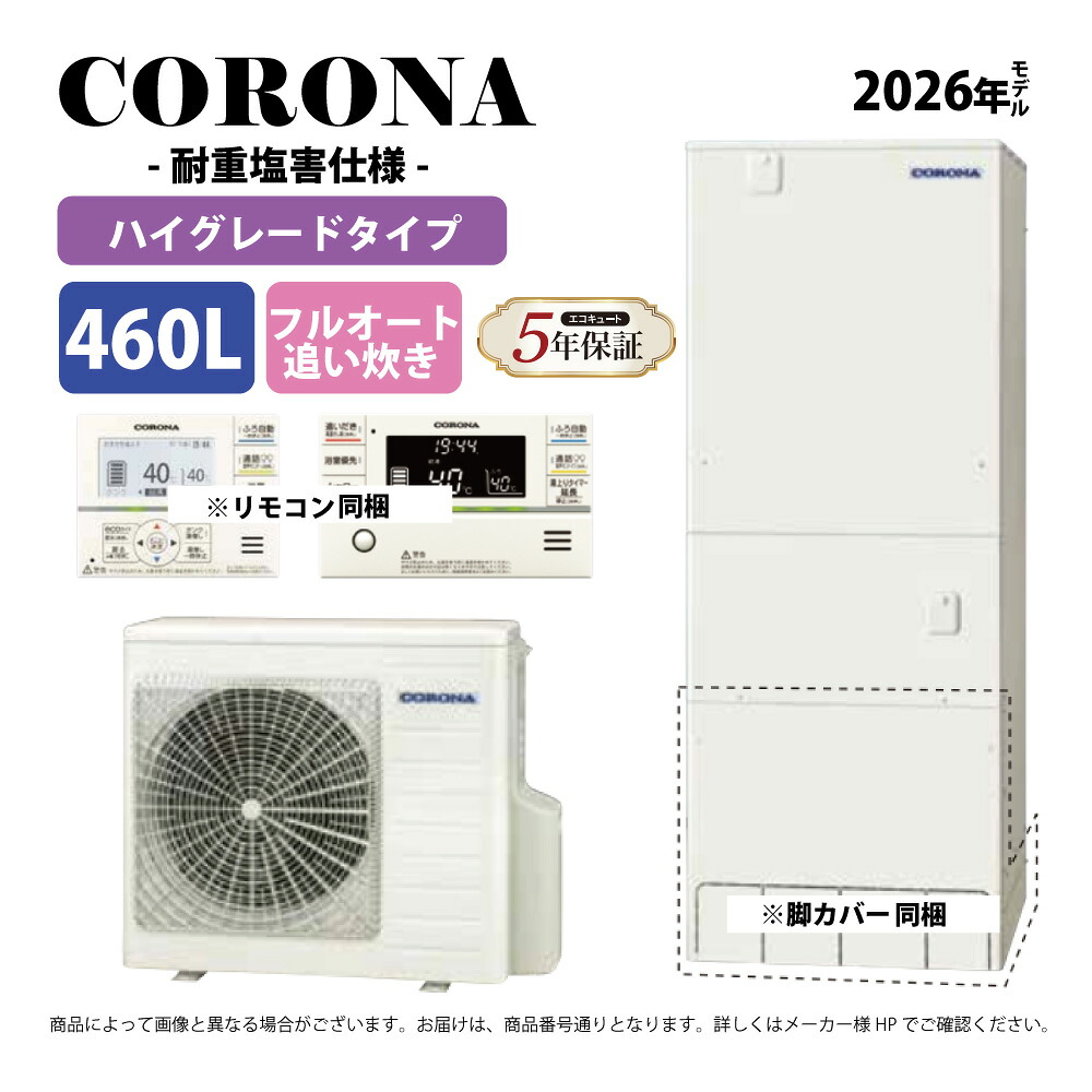 ｺﾛﾅ《CHP-46AZ2JJ》(CTU-46AZ2JJ+CHP-AZ601J+無線LANﾘﾓｺﾝ付RBP-GADW2(S)+脚部ｶﾊﾞｰ付CTU-FC29 : ｴｺｷｭｰﾄ･ﾌﾙｵｰﾄ･標準ﾀﾝｸ 460L･角 耐重塩害∴追炊･