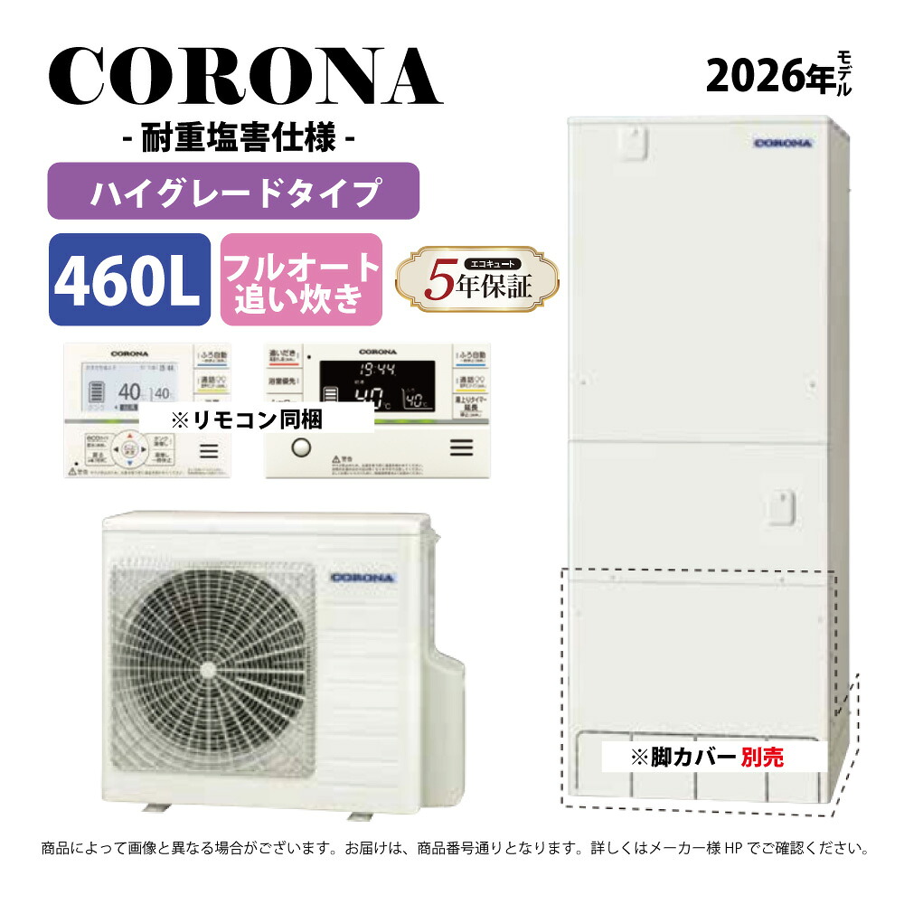 ｺﾛﾅ《CHP-46AZ2JJ》(CTU-46AZ2JJ+CHP-AZ601J+無線LANﾘﾓｺﾝ付RBP-GADW2(S)-脚ｶﾊﾞｰ別 :ｴｺｷｭｰﾄ･ﾌﾙｵｰﾄ･標準ﾀﾝｸ 460L･角 耐重塩害∴追炊･ 278,793円