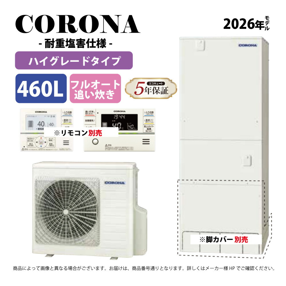ｺﾛﾅ《CHP-46AZ2JJ》(CTU-46AZ2JJ+CHP-AZ601J-ﾘﾓｺﾝ脚ｶﾊﾞｰ別) : ｴｺｷｭｰﾄ･ﾌﾙｵｰﾄ･標準ﾀﾝｸ 460L･角 耐重塩害∴追炊･