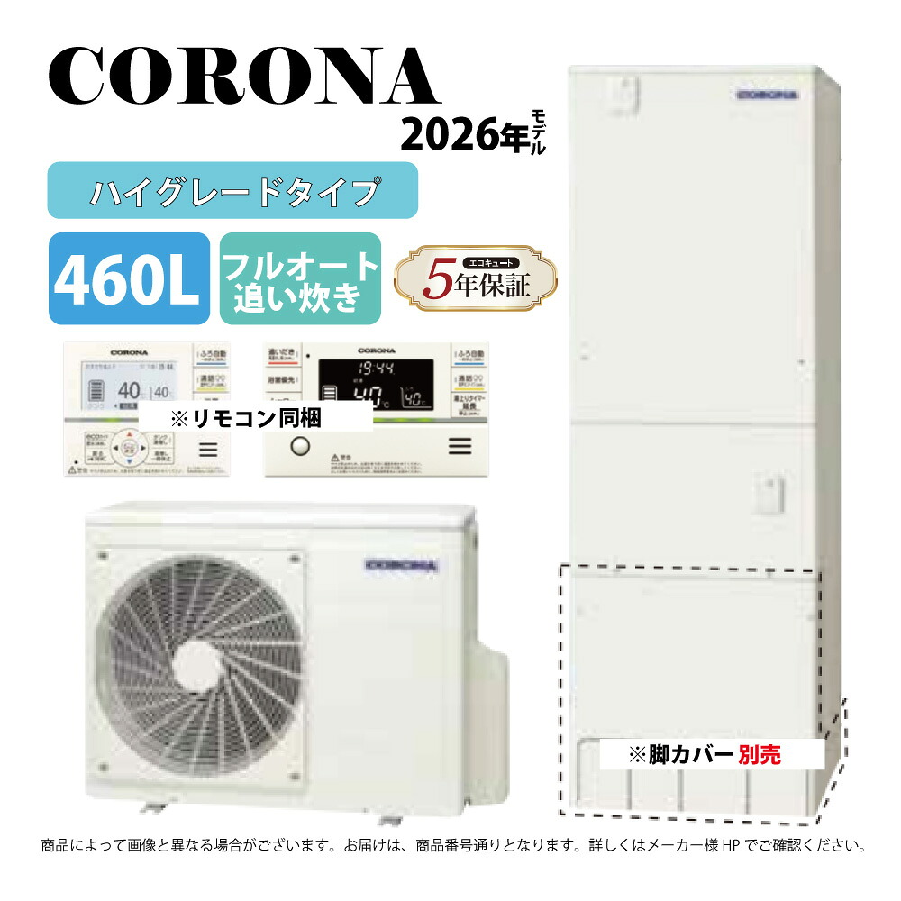ｺﾛﾅ《CHP-46AZ2K》(CTU-46AZ2K+CHP-DZ602K+無線LANﾘﾓｺﾝ付RBP-GADW2(S)-脚ｶﾊﾞｰ別 :ｴｺｷｭｰﾄ･ﾌﾙｵｰﾄ･標準ﾀﾝｸ 460L･角 寒冷地∴追炊･