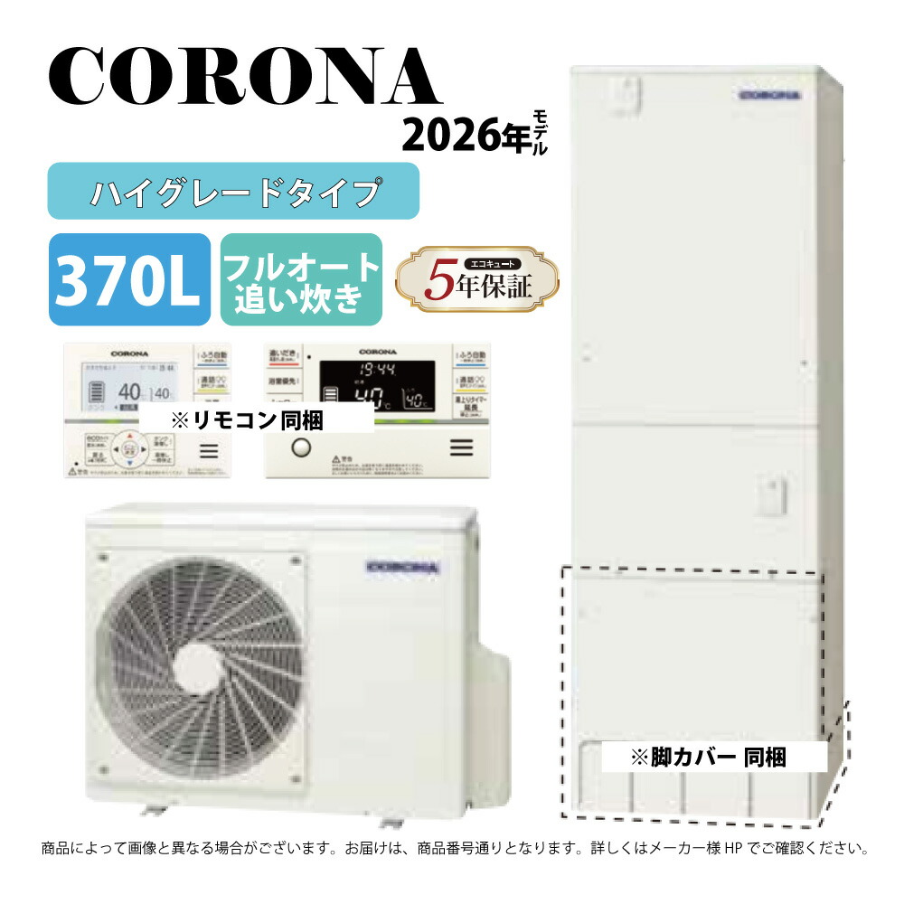 コロナ《CHP-37AZ2K》(CTU-37AZ2K+CHP-DZ452K+無線LANリモコン付RBP-GADW2(S)+脚部カバー付CTU-FC28 : エコキュート・フルオート・標準タンク 370L・角型・寒冷地・ハイグレード・∴追炊・|たね葉