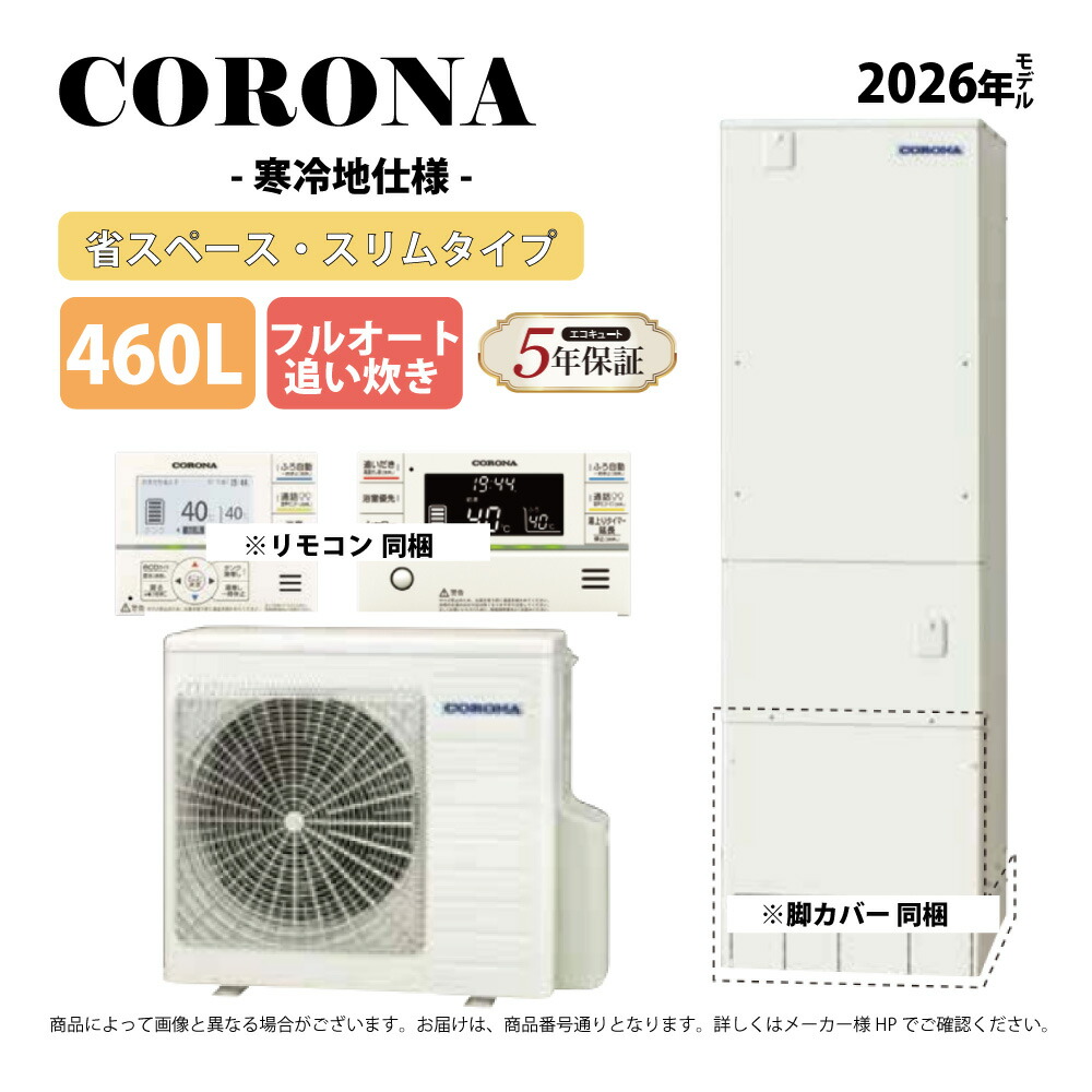 ｺﾛﾅ《CHP-S46AZ2K》(CTU-S46AZ2K+CHP-AZ601K+無線電話ローカルエリアネットワークﾘﾓｺﾝ付RBP-GADW2(S)+脚部ｶﾊﾞｰ付CTU-FC28 : ｴｺｷｭｰﾄ･ﾌﾙｵｰﾄ･標準尺度ﾀﾝｸ 460L･ｽﾘﾑ･角型･冷ややかさ地･∴追炊･