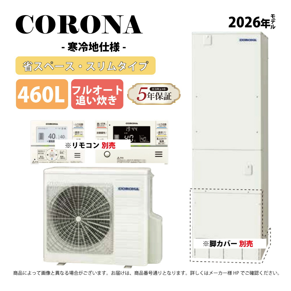 ｺﾛﾅ《CHP-S46AZ2K》(CTU-S46AZ2K+CHP-AZ601K-ﾘﾓｺﾝ脚ｶﾊﾞｰ別) : ｴｺｷｭｰﾄ･ﾌﾙｵｰﾄ･標準ﾀﾝｸ 460L･角 寒冷地∴追炊･