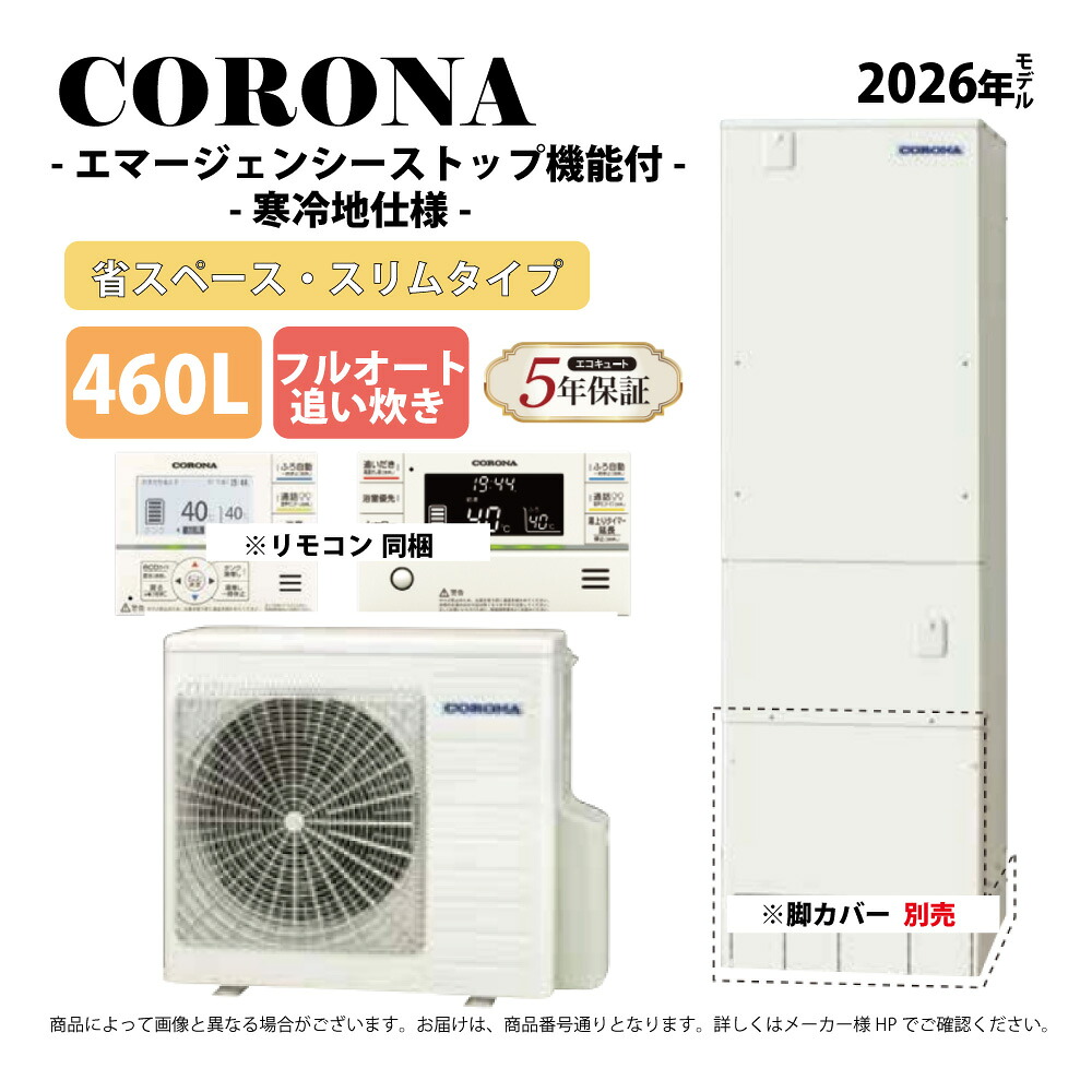 ｺﾛﾅ《CHP-S46AZ2K-2》(CTU-S46AZ2K-2+CHP-AZ601K+無線電話ローカルエリアネットワークﾘﾓｺﾝ付RBP-GADW2(S)-脚部ｶﾊﾞｰ別 :ｴｺｷｭｰﾄ･ﾌﾙｵｰﾄ･標準尺度ﾀﾝｸ 460L･ｽﾘﾑ･角型･冷ややかさ地･∴追炊･