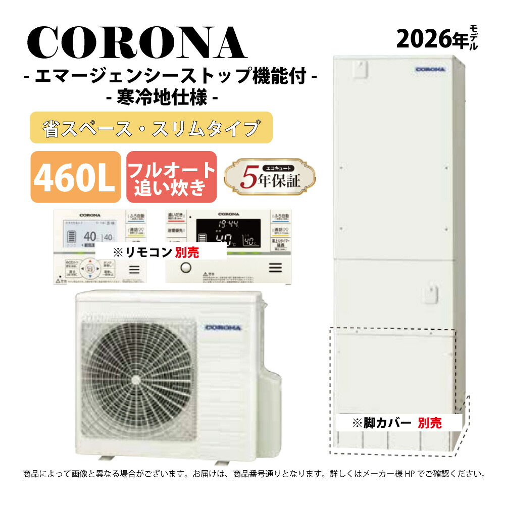 ⊥・コロナ《CHP-S46AZ2K-2》(CTU-S46AZ2K-2+CHP-AZ601K-リモコン別.脚部カバー別) : エコキュート・フルオート・標準タンク 460L・スリム・角型・寒冷地・∴追炊・|たね葉