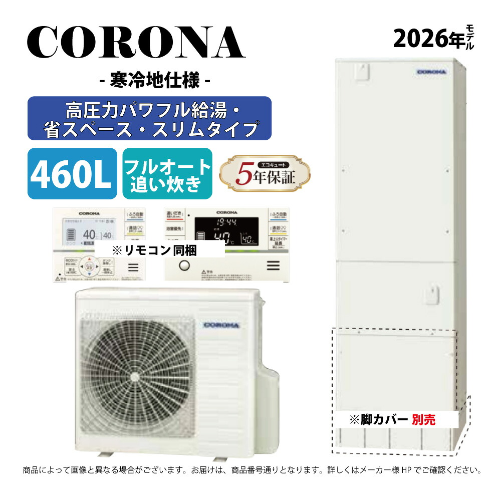ｺﾛﾅ《CHP-ES46AZ2K》(CTU-ES46AZ2K+CHP-AZ601K+無線LANﾘﾓｺﾝ付RBP-GADW2(S)-脚ｶﾊﾞｰ別 :ｴｺｷｭｰﾄ･ﾌﾙｵｰﾄ･標準ﾀﾝｸ 460L･角 ∴追炊･