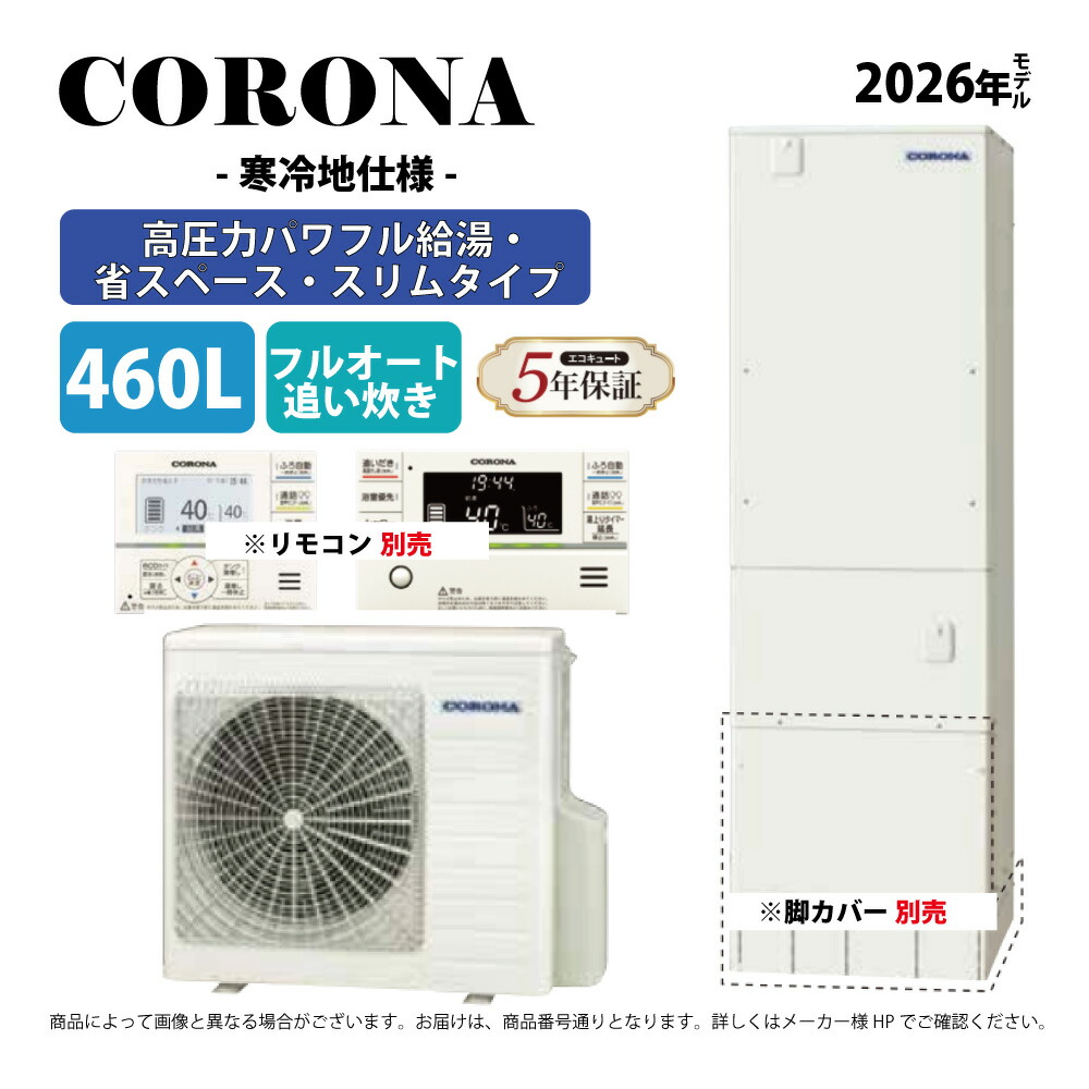 ｺﾛﾅ《CHP-ES46AZ2K》(CTU-ES46AZ2K+CHP-AZ601K-ﾘﾓｺﾝ脚ｶﾊﾞｰ別) : ｴｺｷｭｰﾄ･ﾌﾙｵｰﾄ･標準ﾀﾝｸ 460L･角 寒冷地∴追炊･
