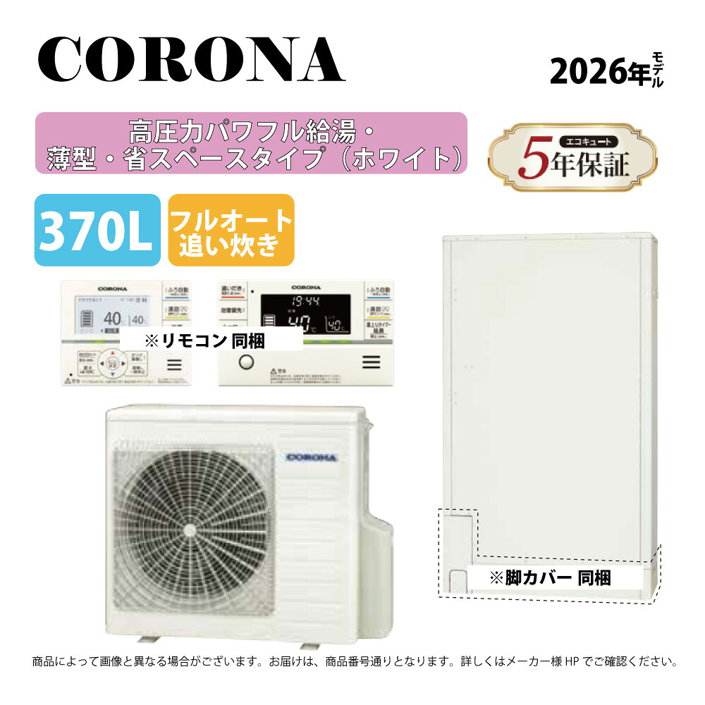 ｺﾛﾅ《CHP-E372AZ2》(CTU-E372AZ2+CHP-DZ452+無線LANﾘﾓｺﾝ付RBP-GADW2(S)+脚部ｶﾊﾞｰ付CTU-FC30 : ｴｺｷｭｰﾄ･ﾌﾙｵｰﾄ･標準ﾀﾝｸ 370L･角 ∴追炊･