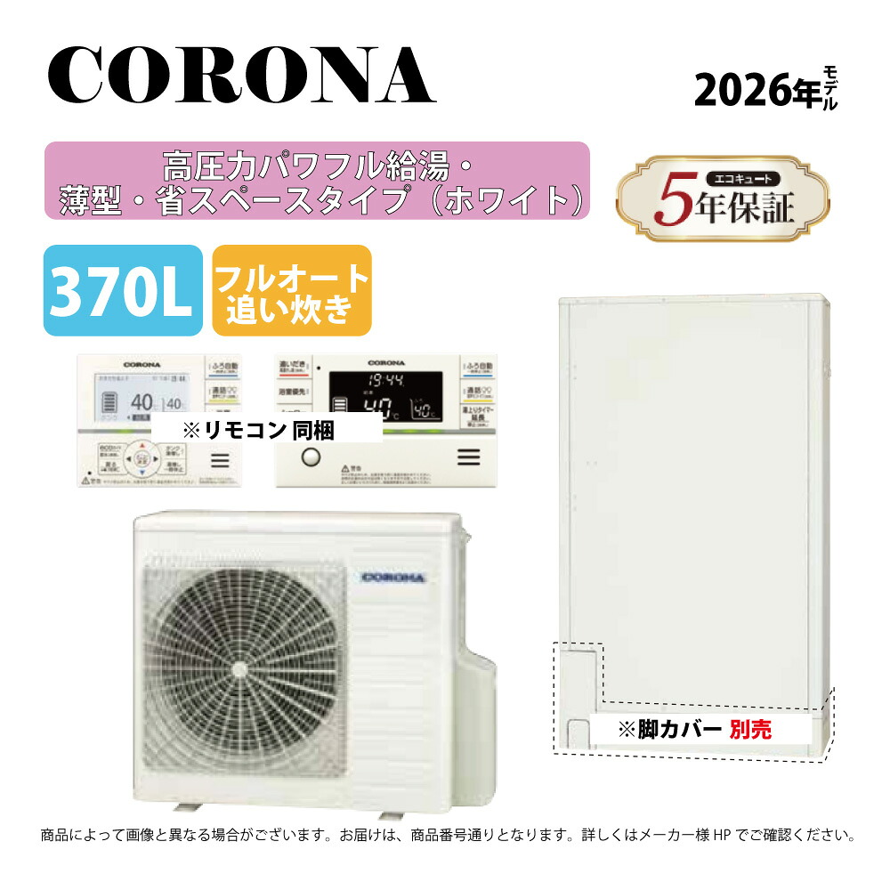 ｺﾛﾅ《CHP-E372AZ2》(CTU-E372AZ2+CHP-DZ452+無線LANﾘﾓｺﾝ付RBP-GADW2(S)-脚ｶﾊﾞｰ別 :ｴｺｷｭｰﾄ･ﾌﾙｵｰﾄ･標準ﾀﾝｸ 370L･角 ∴追炊･