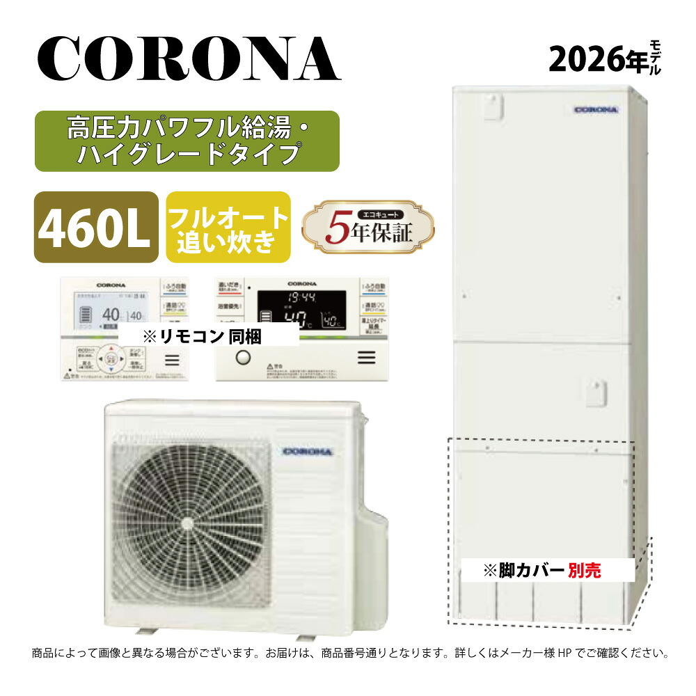 ⊥･ｺﾛﾅ《CHP-E46AZ2》(CTU-E46AZ2+CHP-AZ601+無線LANﾘﾓｺﾝ付RBP-GADW2(S)-脚部ｶﾊﾞｰ別 :ｴｺｷｭｰﾄ･ﾌﾙｵｰﾄ･標準ﾀﾝｸ 460L･角型･高圧力･ﾊｲｸﾞﾚｰﾄﾞ･∴追炊･