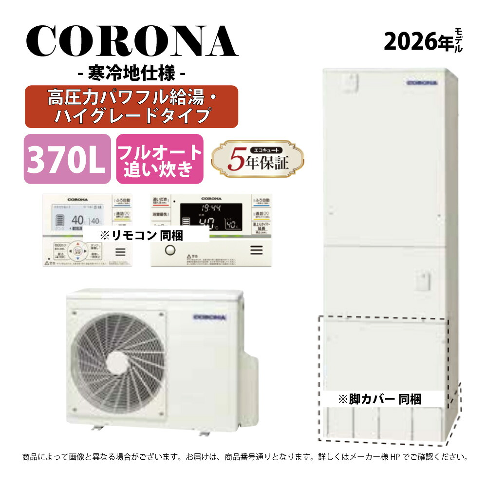 ｺﾛﾅ《CHP-E37AZ2K》(CTU-E37AZ2K+CHP-DZ452K+無線LANﾘﾓｺﾝ付RBP-GADW2(S)+脚部ｶﾊﾞｰ付CTU-FC28 : ｴｺｷｭｰﾄ･ﾌﾙｵｰﾄ･標準ﾀﾝｸ 370L･角 寒冷地用∴追炊･