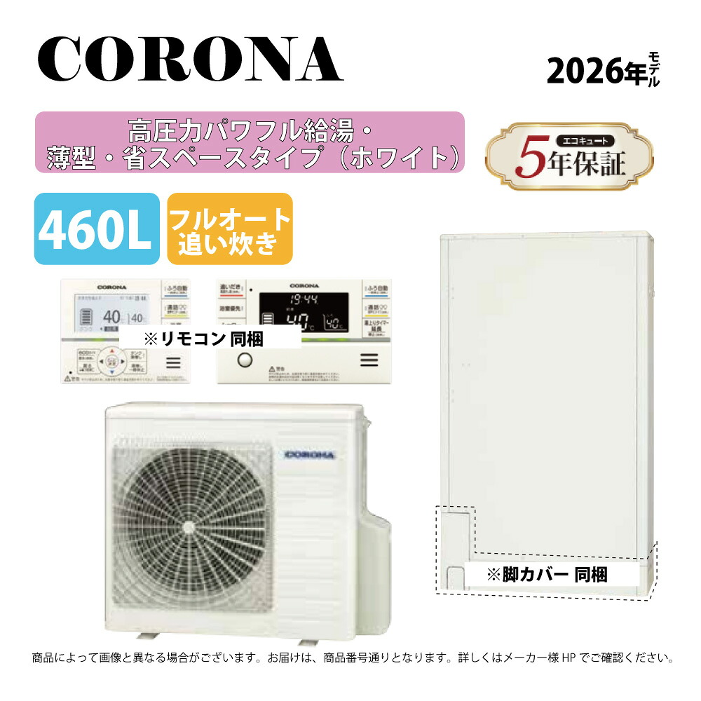 ｺﾛﾅ《CHP-E462AZ2》(CTU-E462AZ2+CHP-DZ602+無線LANﾘﾓｺﾝ付RBP-GADW2(S)+脚部ｶﾊﾞｰ付CTU-FC30 : ｴｺｷｭｰﾄ･ﾌﾙｵｰﾄ･標準ﾀﾝｸ 460L･角 ∴追炊･