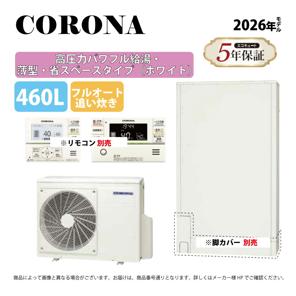 ｺﾛﾅ《CHP-E462AZ2》(CTU-E462AZ2+CHP-DZ602-ﾘﾓｺﾝ脚ｶﾊﾞｰ別) : ｴｺｷｭｰﾄ･ﾌﾙｵｰﾄ･標準ﾀﾝｸ 460L･角 ∴追炊･