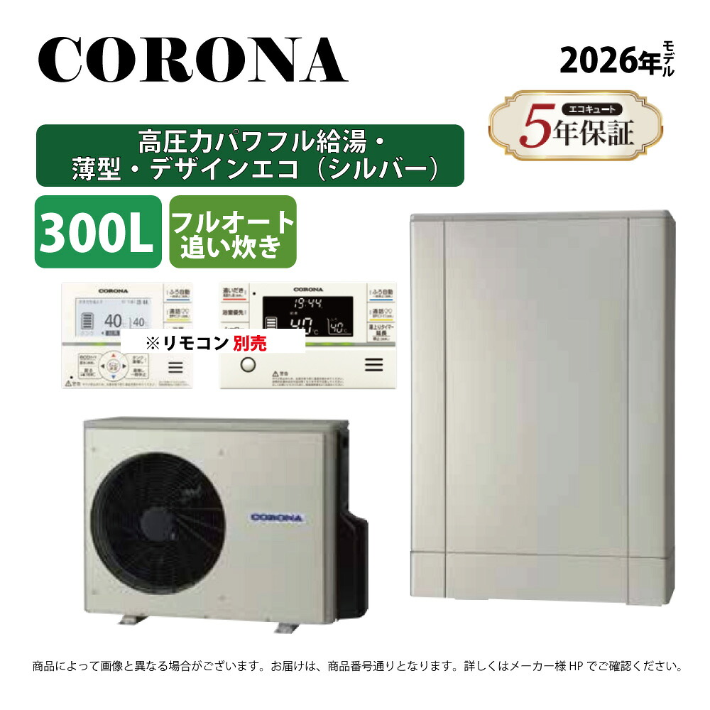 コロナ《CHP-ED302AZ2》(CTU-ED302AZ2+CHP-DZ452-3+脚部カバー付 CTU-CS4-リモコン別) : エコキュート・フルオート・標準タンク 300L・薄型・高圧力・∴追炊・|たね葉