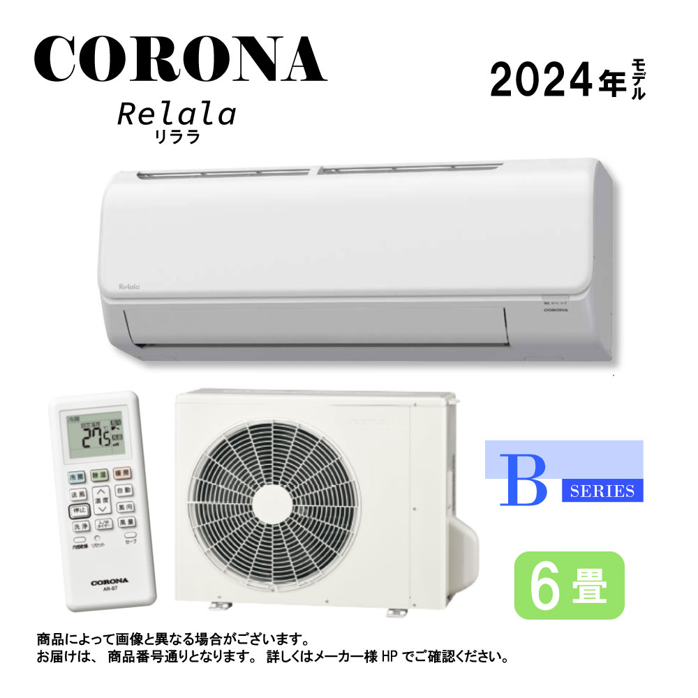 【≠地域に拠り 在庫あり】コロナ《CSH-B22CR-W》(CSH-B22CR (W)+COH-B22CR+リモコン) ・ 6畳 2024年 : ルームエアコン 冷暖除湿 Bシリーズ CSH-B22CR (W) ∴CORONA 4906128373377・4906128496533