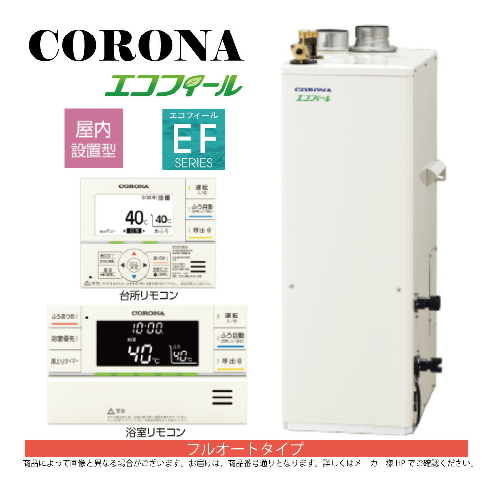 【地方に拠り 店卸し資産あり】ｺﾛﾅ《UKB-EF472F(FFP)》+ｲﾝﾀｰﾎﾝR (給排気ガス筒別売) : ｴｺﾌｨｰﾙ  ﾌﾙｵｰﾄ湯張 海峡直圧式  屋内取り付け式 吹きかける給排気ガス∴(旧 UKB-EF471F(FFP))(EHK-4771DXF負けず劣らず)CORONA 日本の首都ｾﾞﾛｴﾐﾎﾟｲﾝﾄ客体商いもの