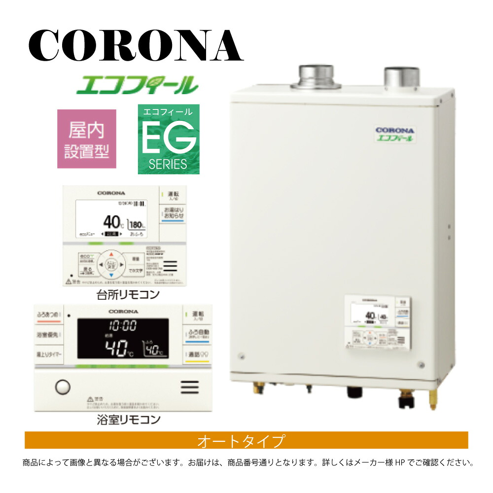 【地域に拠り 在庫あり】コロナ《UKB-EG472A(FFP)》+インターホンR (給排気筒別売) : エコフィール オート湯張 水道直圧式 ガス化 屋内壁掛式 強制給排気 ∴(旧 UKB-EG470ARX-S(FFP))CORONA 東京ゼロエミポイント対象商品