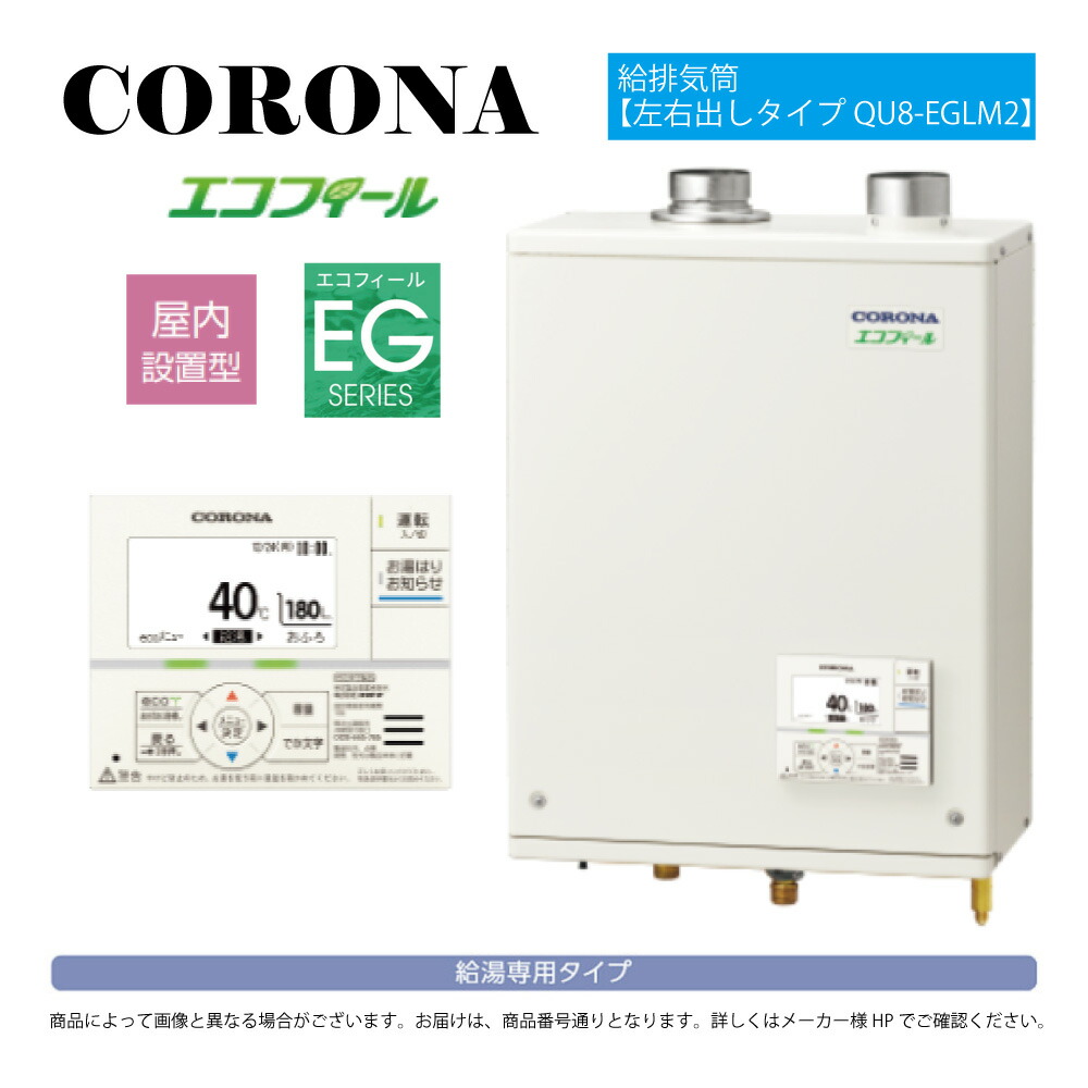 【地域に拠り 在庫あり】ｺﾛﾅ《UIB-EG472(FFW)+QU8-EGLM2》UIB-EG472(FFW)ｾｯﾄ+QU8-EGLM2給排気筒付属(別梱) :ｴｺﾌｨｰﾙ 給湯専用 水道直圧式 ｶﾞｽ化 屋内壁掛式 強制給排気 ∴(旧 UIB-EG47RX-S(FFW)ｾｯﾄ) CORONA
