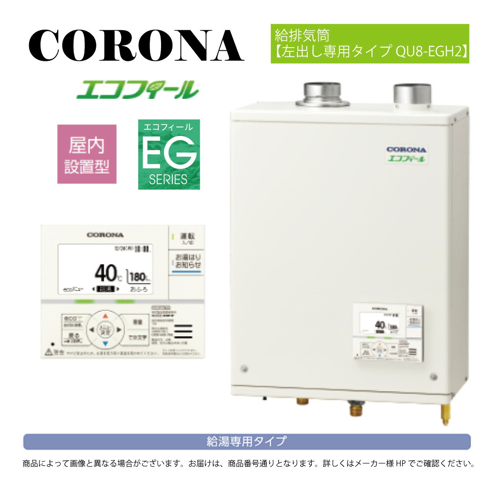 【地域に拠り 在庫あり】ｺﾛﾅ《UIB-EG472(FFW)+QU8-EGH2》UIB-EG472(FFW)ｾｯﾄ+QU8-EGH2給排気筒付属(別梱) :ｴｺﾌｨｰﾙ 給湯専用 水道直圧式 ｶﾞｽ化 屋内壁掛式 強制給排気&there4;(旧 UIB-EG47RX-S(FFW)ｾｯﾄ)(EHI-4771DKF同等)CORONA｜たね葉