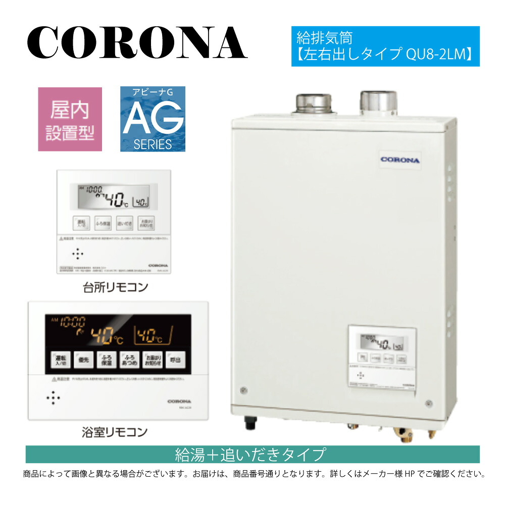 【地域に拠り 在庫あり】ｺﾛﾅ《UKB-AG472B(FFW)+QU8-2LM》UKB-AG472B(FFW)ｾｯﾄ+ﾎﾞｲｽﾘﾓｺﾝ+QU8-2LM 給排気筒付属(別梱) : 石油給湯器 標準追炊 水道直圧式 ｶﾞｽ化 屋内壁掛式 強制給排気&there4;(旧 UKB-AG470MX(FFW)ｾｯﾄ)(KIB-4771DKF同等)CORONA｜たね葉